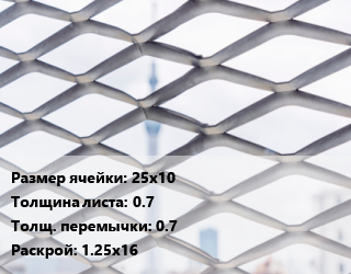 Сетка ЦПВС 25х10 s=0.7 0.7 Раскрой: 1.25х16, м2, жесткая цена от 3137 Тг / м2, где купить, условия доставки в Кызылорде и Кызылординской области